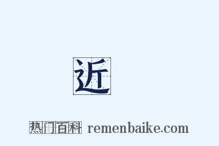 近東是什么意思的图片